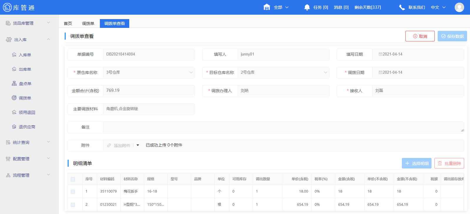 调拨单(图2)