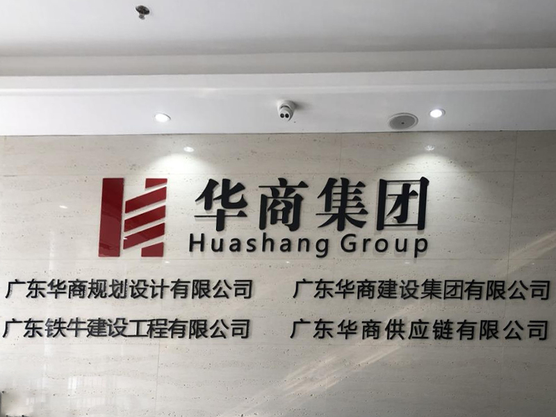 中建君联成功签约华商集团，通过施企云加强信息化建设！(图1)