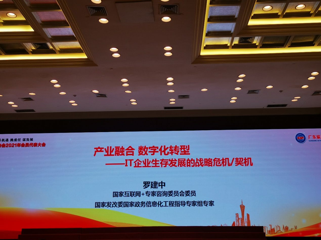 中建君联公司出席广东软件行业协会2021年会员代表大会(图5)