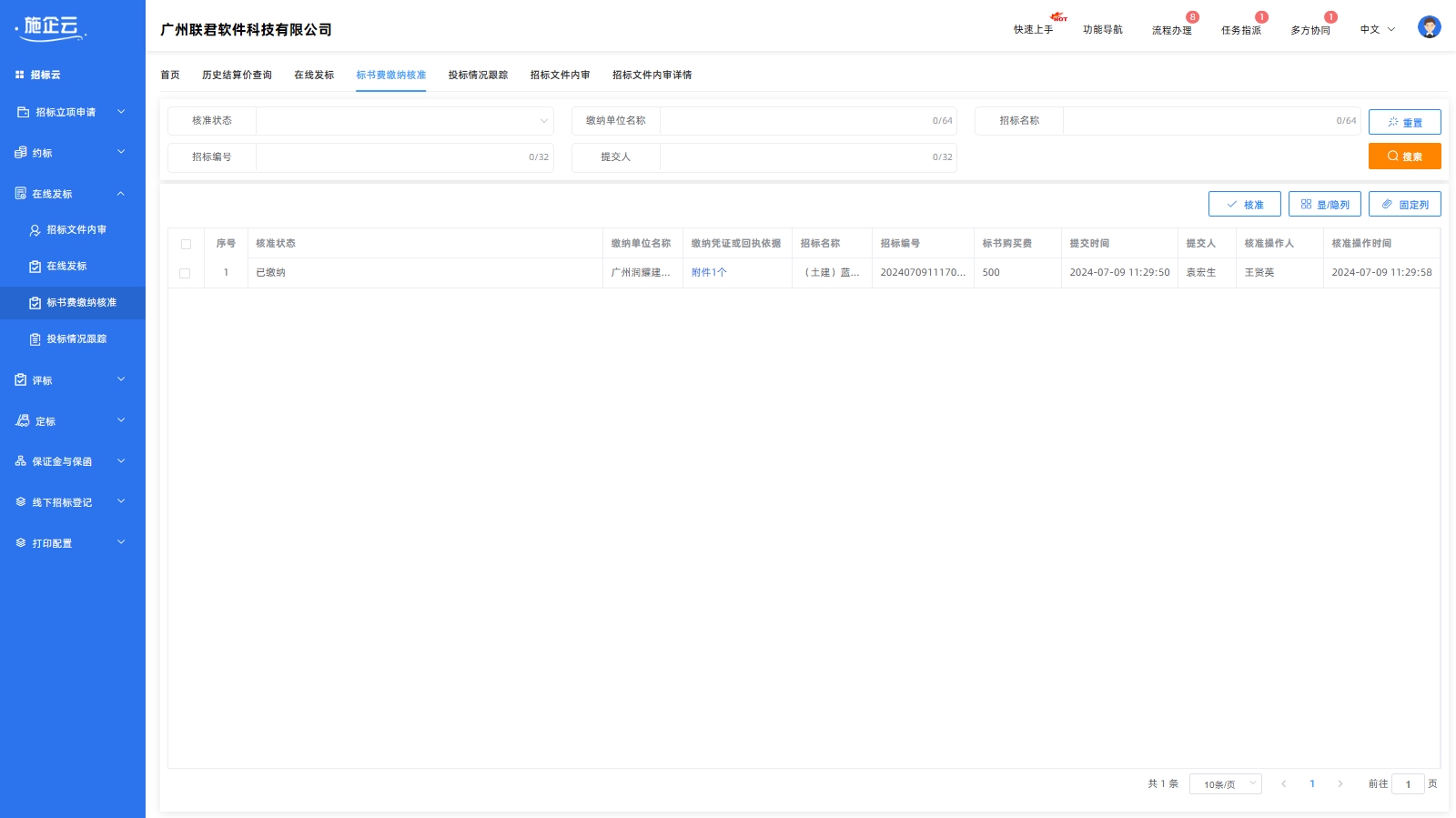 施企云工程招标管理软件