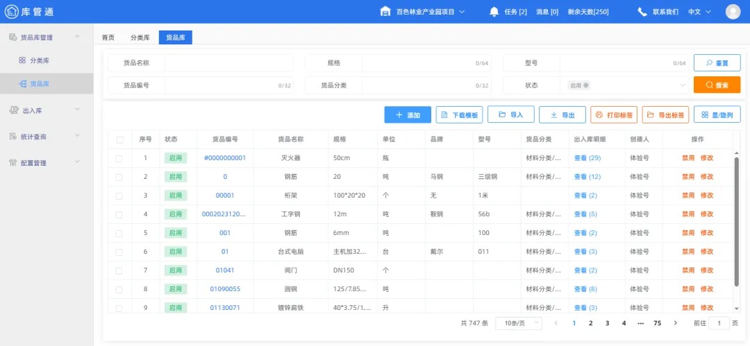 工程物资仓库管理系统