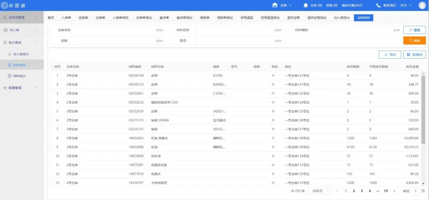 库管通软件