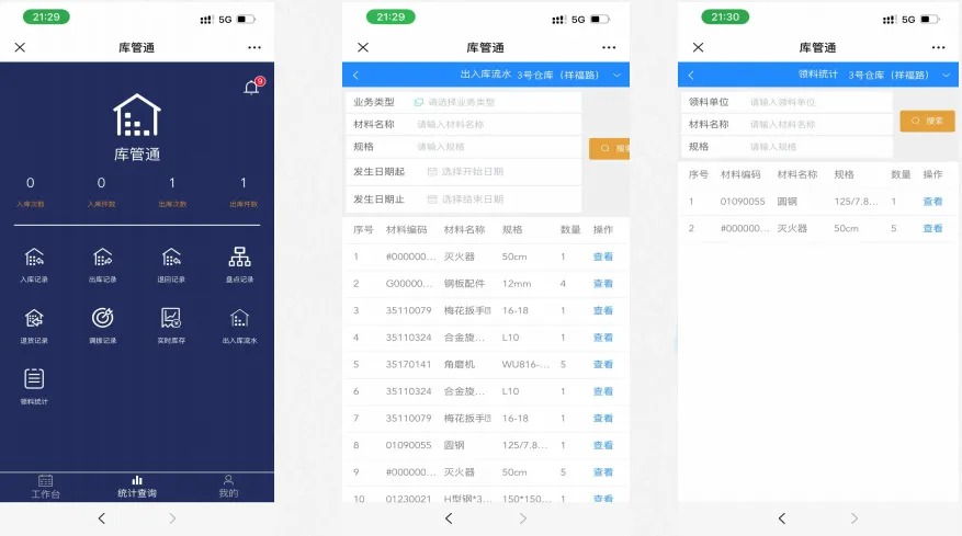 库管通软件
