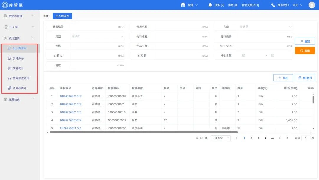 库管通物资管理系统