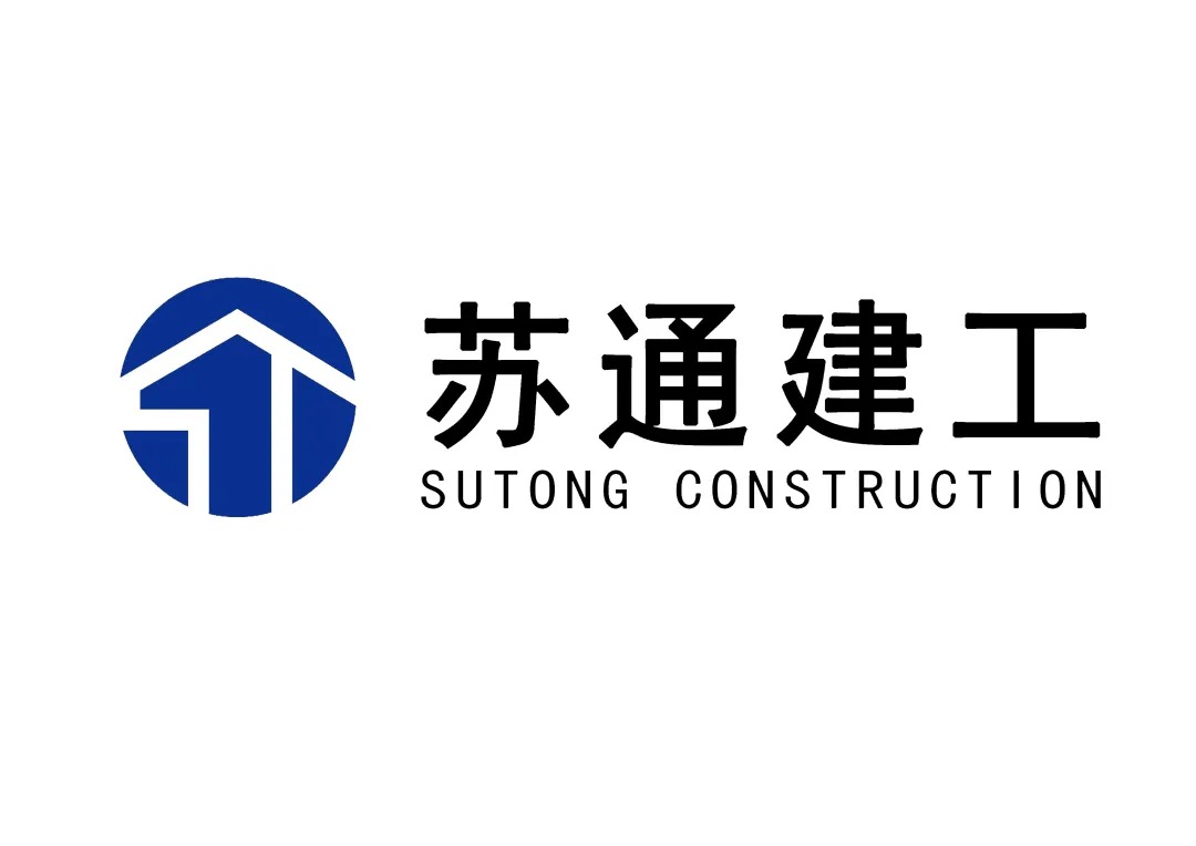 山东苏通建筑工程有限公司签约施企云库管通,实现工地收发料信息化管理(图1) 苏通建工logo