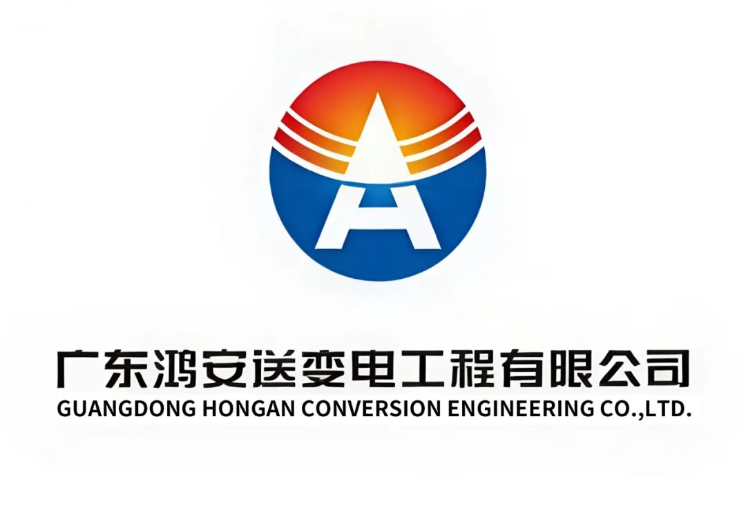 广东鸿安送变电工程有限公司