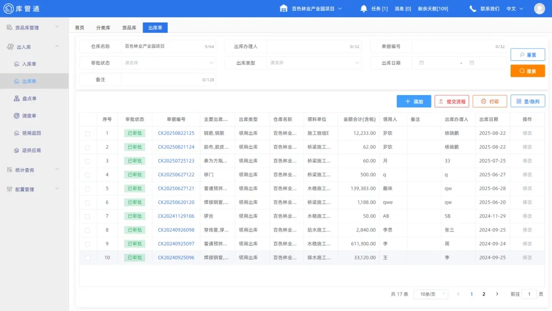 库管通物资管理系统
