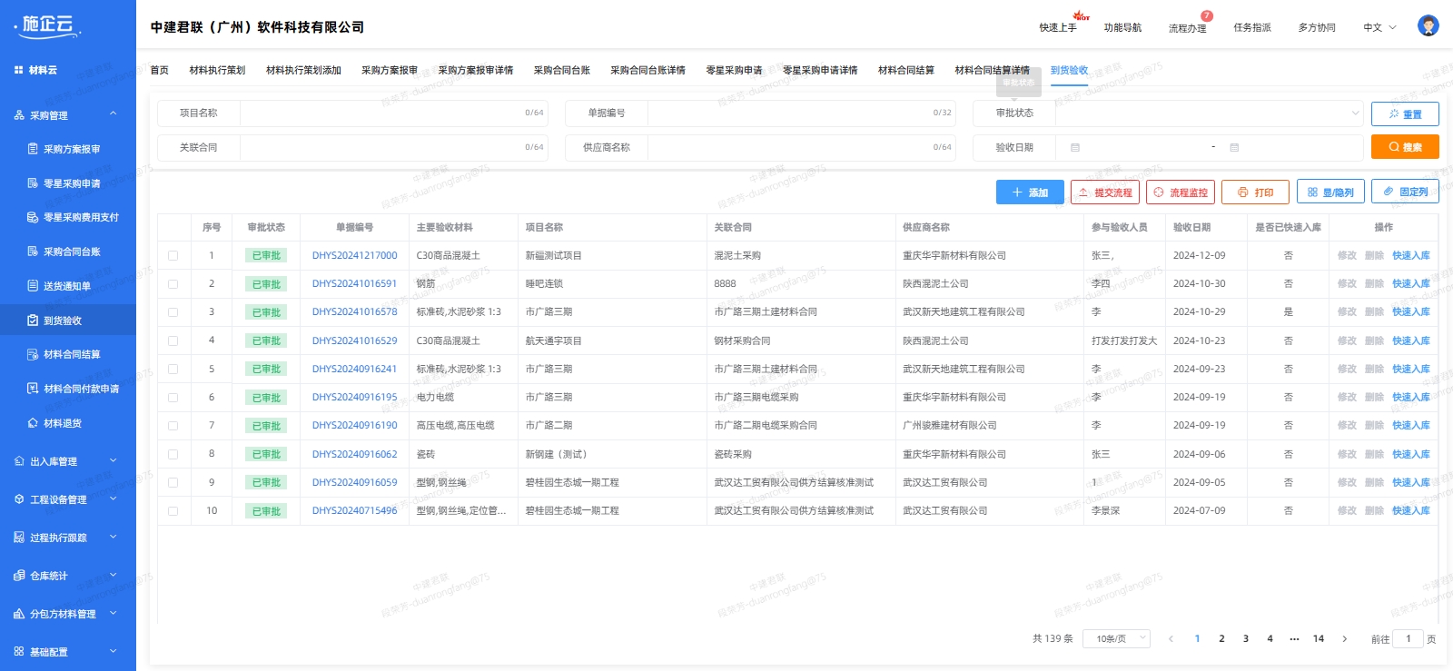工程物资云管理系统